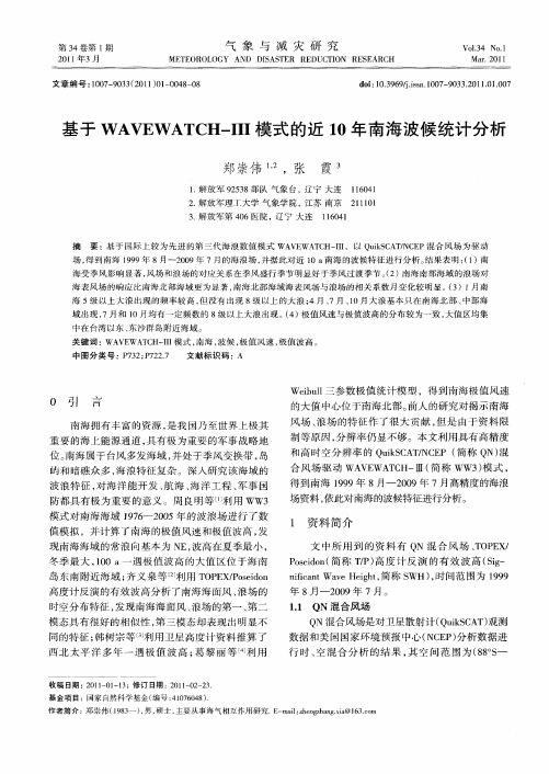 基于WAVEWATCH-Ⅲ模式的近10年南海波候统计分析