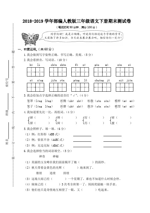 2018-2019学年新人教部编版三年级语文下册期末测试卷(附答案)