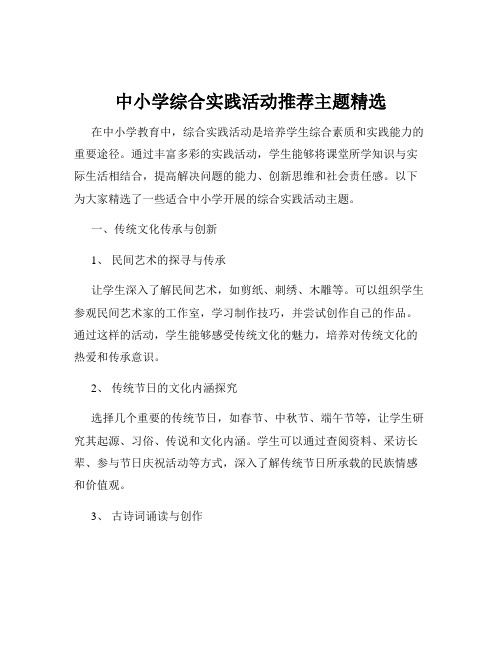 中小学综合实践活动推荐主题精选