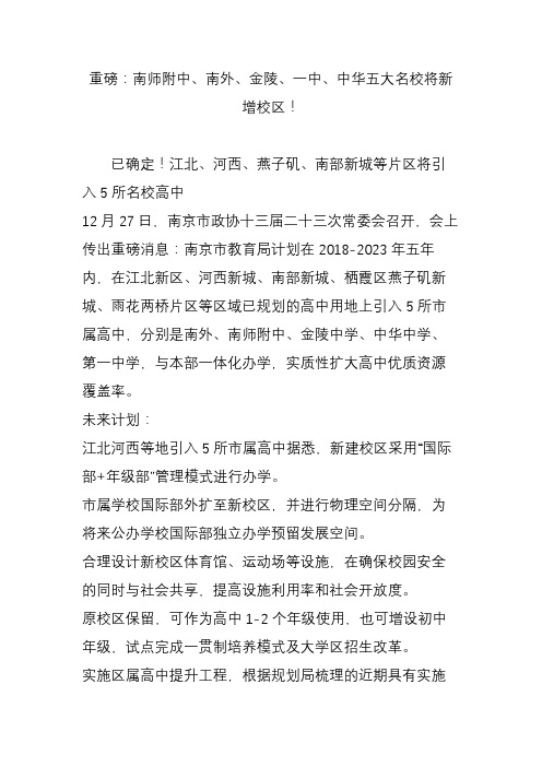 重磅：南师附中南外金陵一中中华五大名校将新增校区!