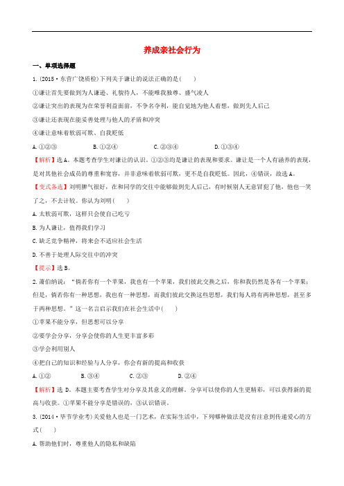 八年级政治下册 5.11.2 养成亲社会行为一课一练 鲁教