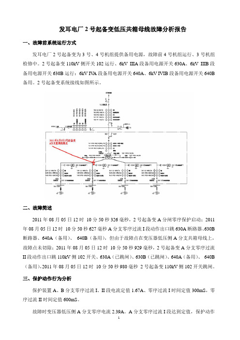 2号起备变跳闸分析报告