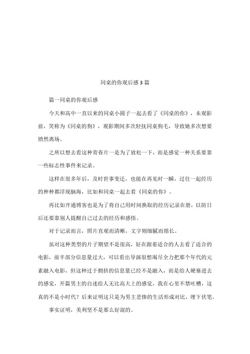 同桌的你观后感3篇