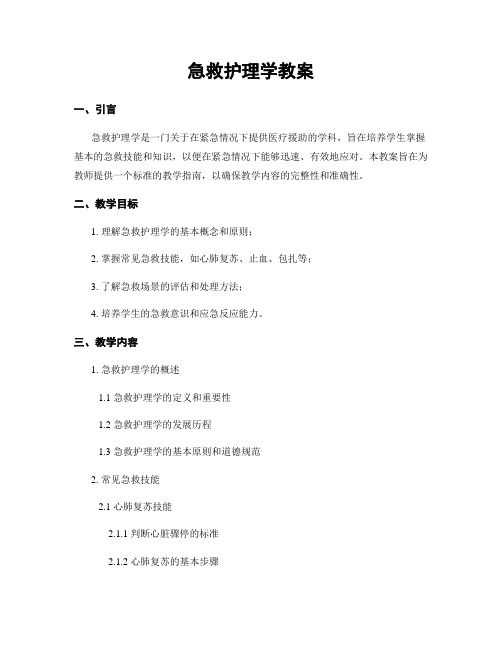 急救护理学教案