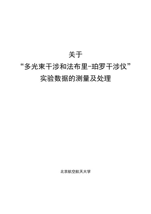 多光束干涉和法布里-珀罗干涉仪——北航,研究性实验报告