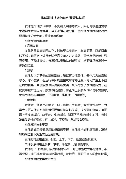 排球发球技术的动作要领与技巧