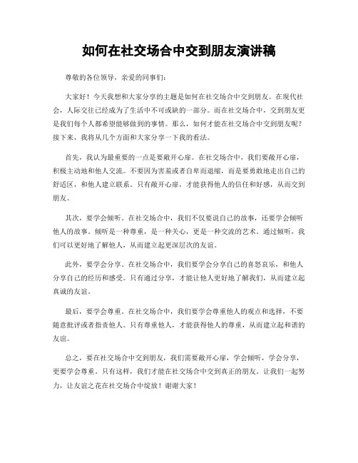 如何在社交场合中交到朋友演讲稿