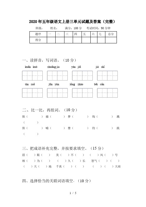 2020年五年级语文上册三单元试题及答案(完整)