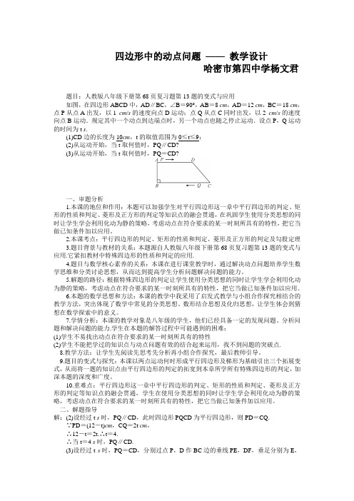 四边形中的动点问题(示范课例) 初中八年级下册数学教案教学设计课后反思 人教版