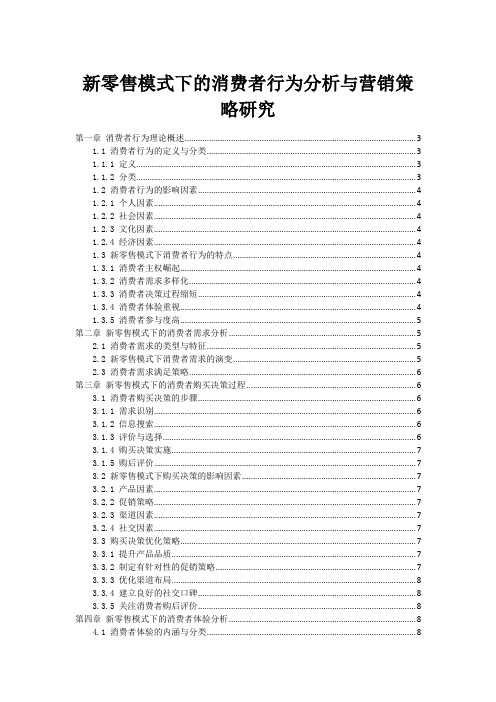 新零售模式下的消费者行为分析与营销策略研究