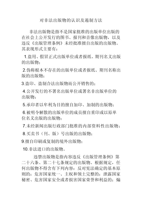 对非法出版物的认识及遏制方法