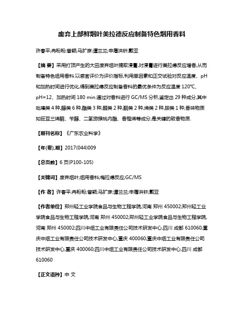 废弃上部鲜烟叶美拉德反应制备特色烟用香料