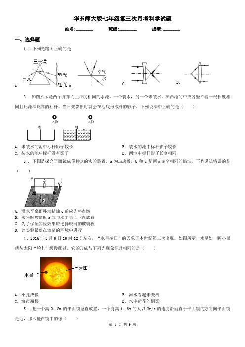 华东师大版七年级第三次月考科学试题