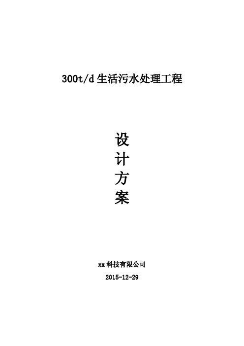 每天300吨生活污水处理工程设计方案