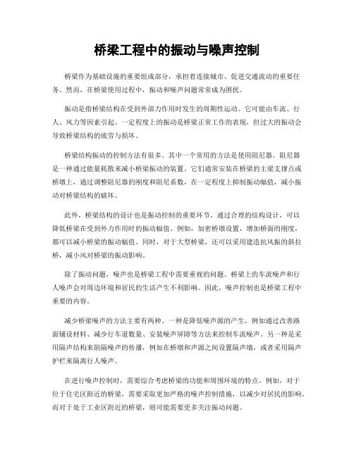 桥梁工程中的振动与噪声控制