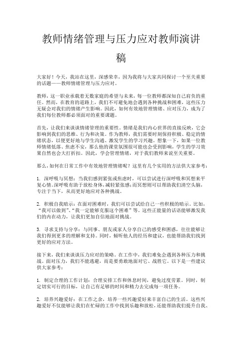 教师情绪管理与压力应对教师演讲稿