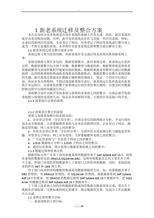 新老系统迁移及整合方案48126