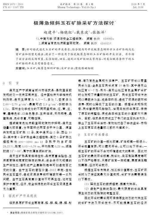 极薄急倾斜玉石矿脉采矿方法探讨