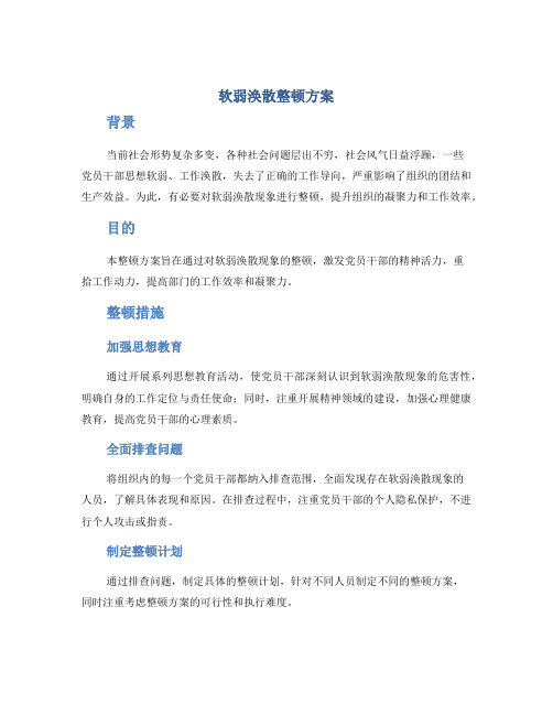 软弱涣散整顿方案