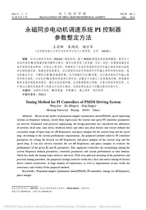 永磁同步电动机调速系统PI控制器参数整定方法_王莉娜朱鸿悦杨宗军