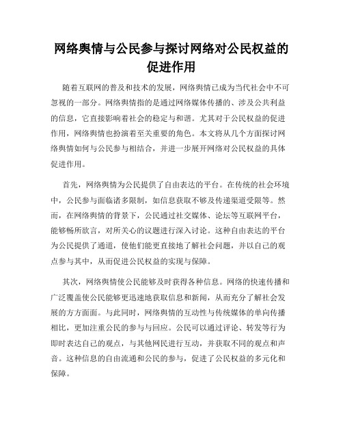 网络舆情与公民参与探讨网络对公民权益的促进作用