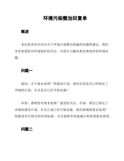 环境污染整治回复单