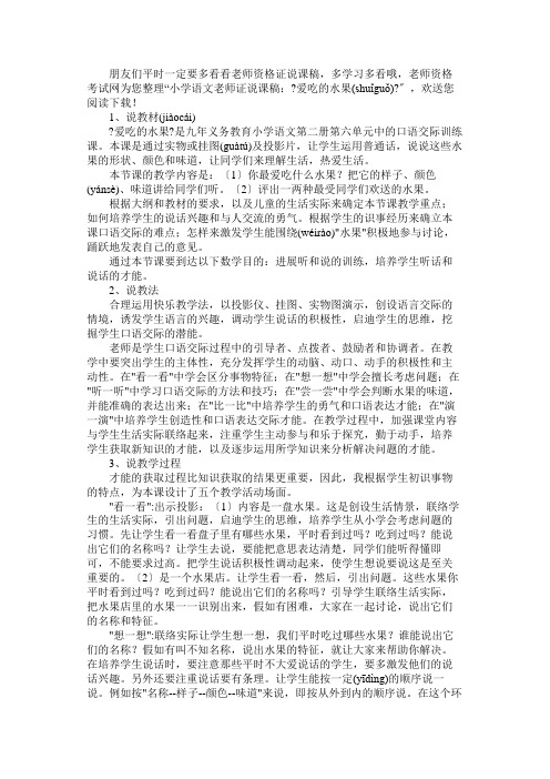 小学语文教师证说课稿：《爱吃的水果》