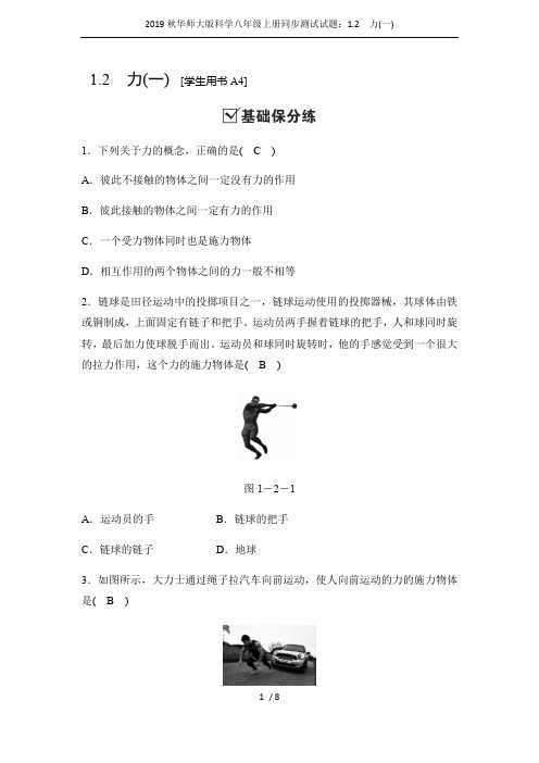 2019秋华师大版科学八年级上册同步测试试题：1.2-力(一)