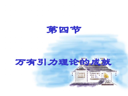 新人教版高中物理必修二《6.4 万有引力理论的成就》课件(共14张PPT)