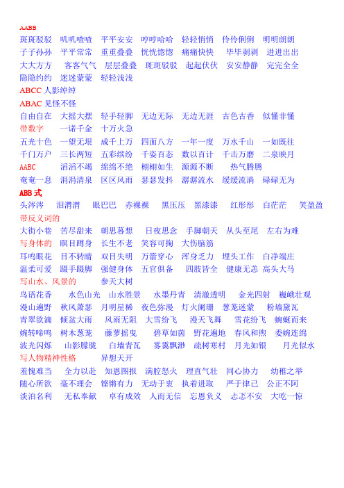 冀教版五年级语文上册四字词语归类整理