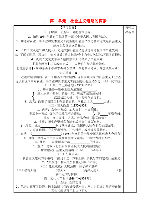 初中历史 社会主义道路的探索学案 人教新课标版