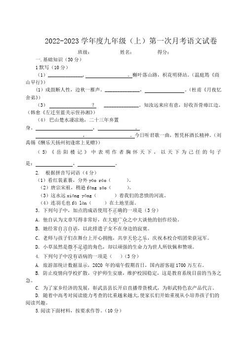 统编版2022-2023学年度九年级(上)第一次月考语文试卷