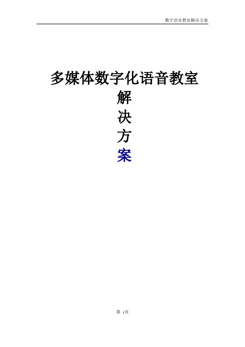 多媒体数字化语音教室解决方案