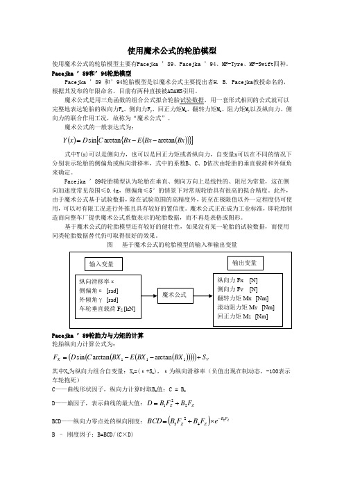 使用魔术公式的轮胎模型