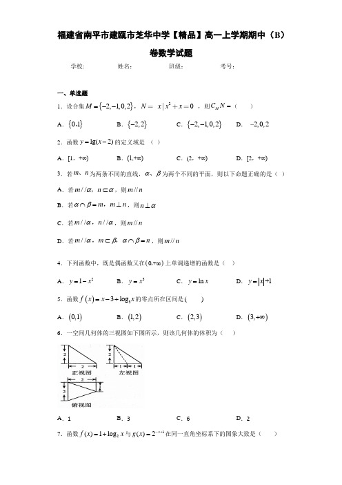 高中福建省南平市建瓯市芝华中学高一上学期期中(B)卷数学试题