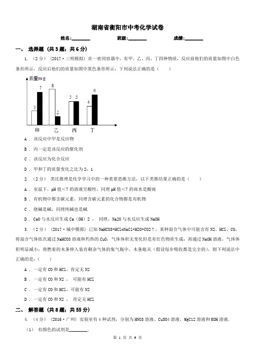 湖南省衡阳市中考化学试卷 