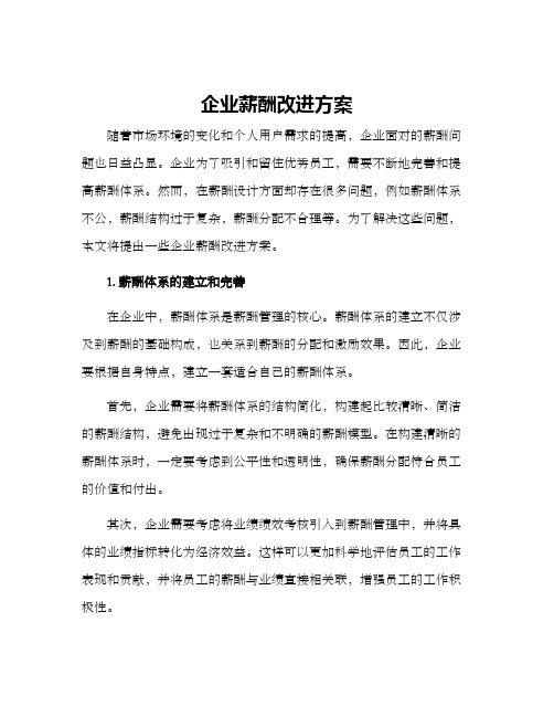 企业薪酬改进方案