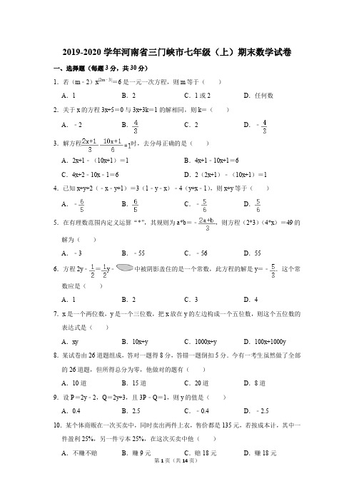 2019-2020学年河南省三门峡市七年级上期末考试数学试卷及答案解析