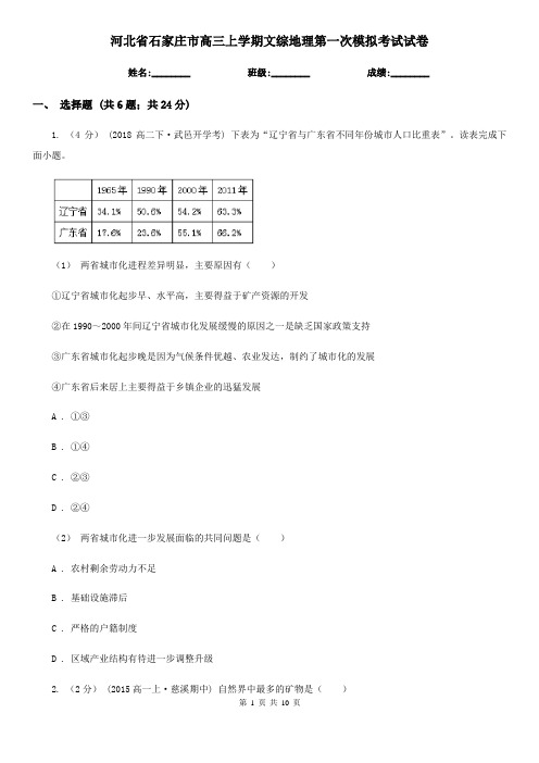 河北省石家庄市高三上学期文综地理第一次模拟考试试卷