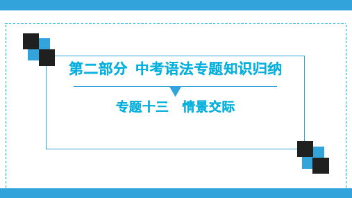 2020广东中考英语复习宝典课件(二轮语法) 专题13 情景交际(共80张PPT)