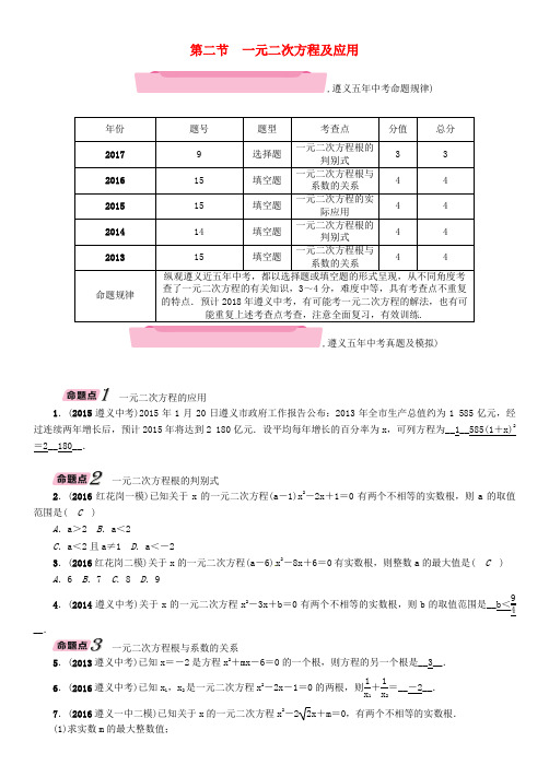 (遵义专版)2018年中考数学总复习 第一篇 教材知识梳理篇 第2章 方程(组)与不等式(组)第2节