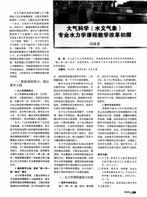 大气科学(水文气象)专业水力学课程教学改革初探