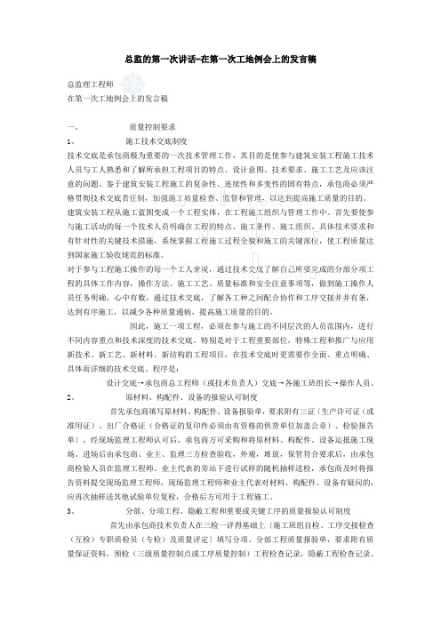 总监在第一次工地例会上的发言稿