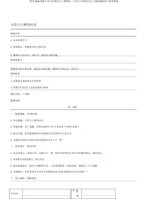 推荐2019最新小学五年级语文上册教案：小苗与大树的对话(人教新课标版)-优质教案