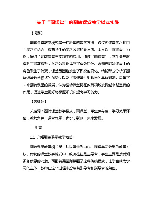 基于“雨课堂”的翻转课堂教学模式实践