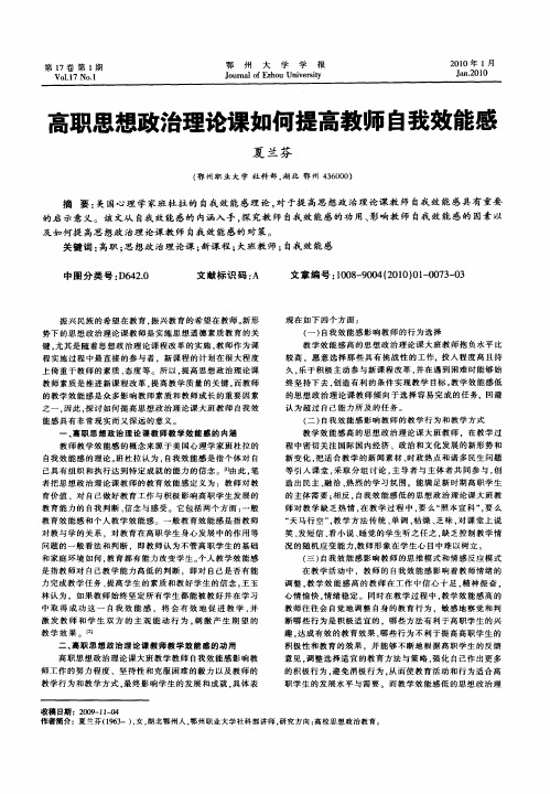 高职思想政治理论课如何提高教师自我效能感