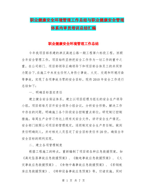 职业健康安全环境管理工作总结与职业健康安全管理体系内审员培训总结汇编.doc