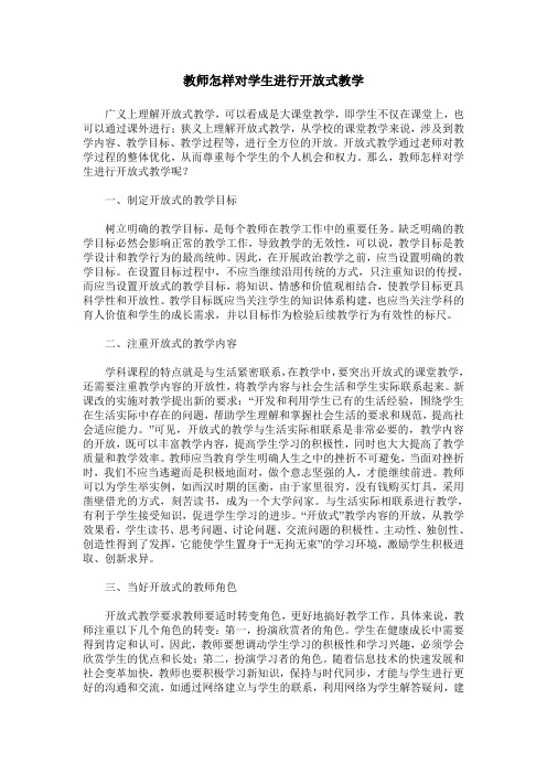 教师怎样对学生进行开放式教学