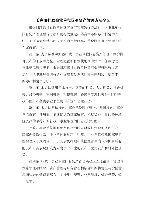 长春市行政事业单位国有资产管理办法全文.doc