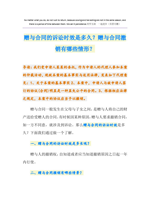 赠与合同的诉讼时效是多久？赠与合同撤销有哪些情形？